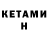 КЕТАМИН VHQ Simona65 R
